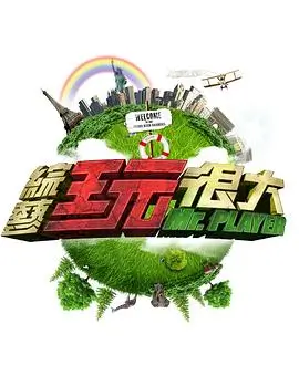 荒野同行户外综艺海报